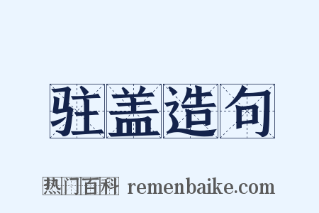 驻盖造句是什么意思的图片